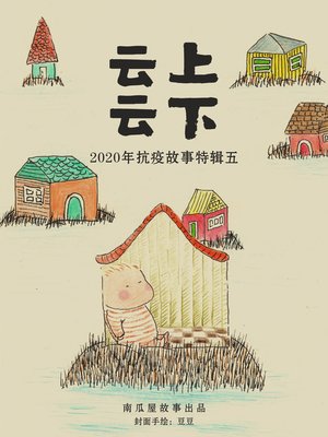 cover image of 云上，云下
